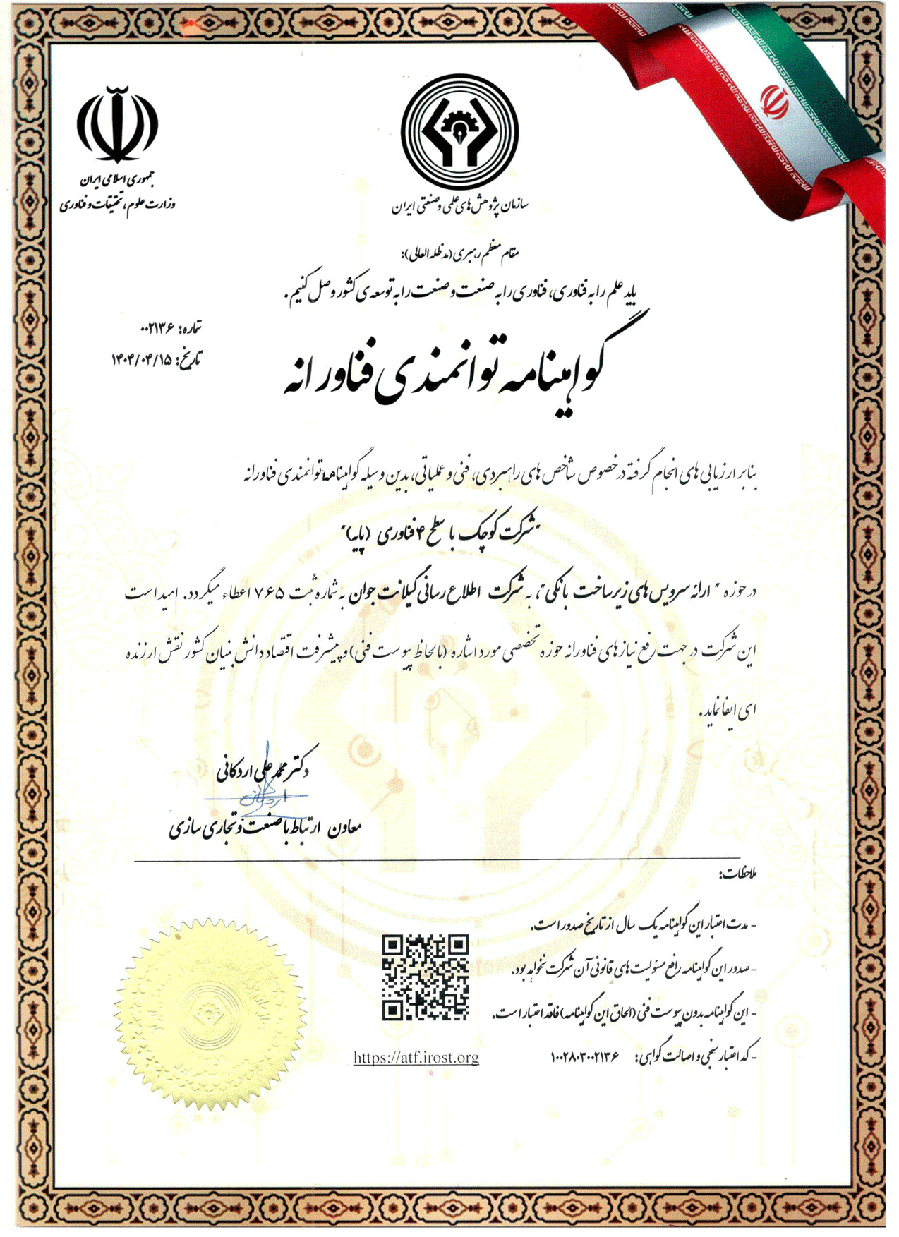 گواهی فعالیت اتاق تعاون ایران