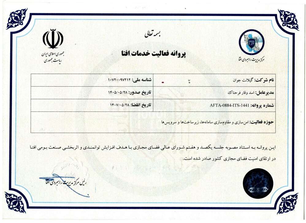 مجوز نصب و پشتیبانی محصولات فتا - پروانه فعالیت خدمات افتا - شرکت گیلانت