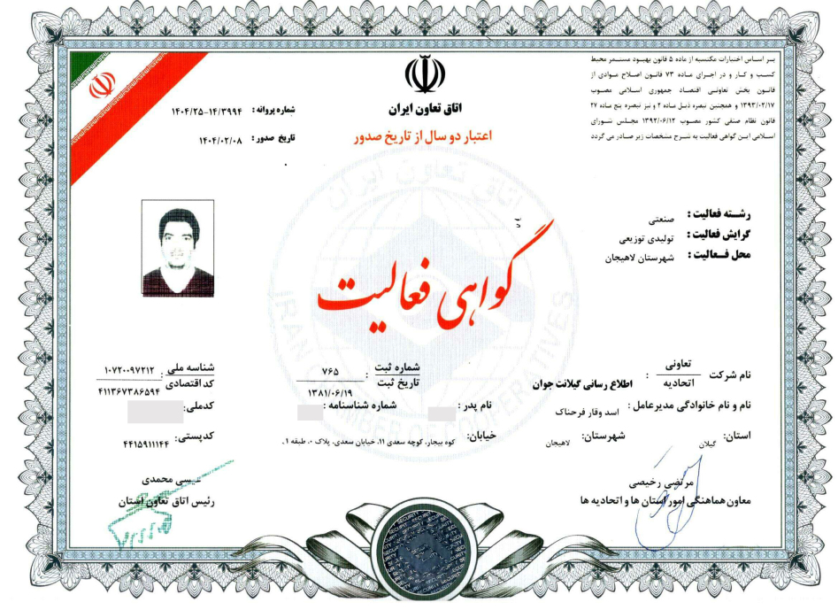 گواهی فعالیت اتاق تعاون ایران