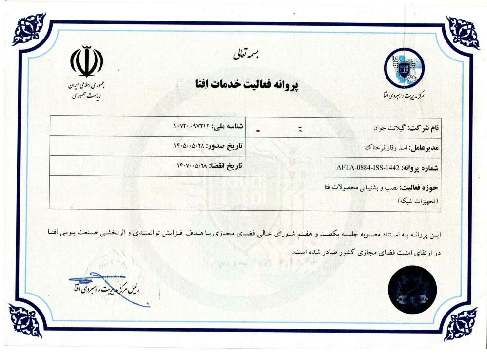 مجوز نصب و پشتیبانی محصولات فتا - پروانه فعالیت خدمات افتا - شرکت گیلانت